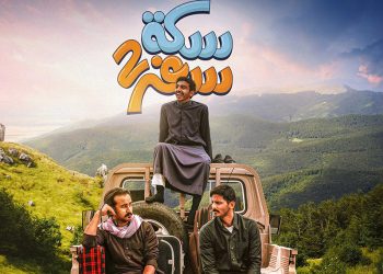 الموسم الثاني من سكة سفر.. رحلة كوميدية في رمضان