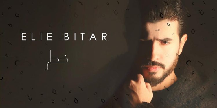 جديد ايلي بيطار .. خطر 1 جديد ايلي بيطار .. خطر