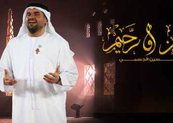 رحمن و رحيم دعاء رمضاني يلامس الروح بصوت حسين الجسمي