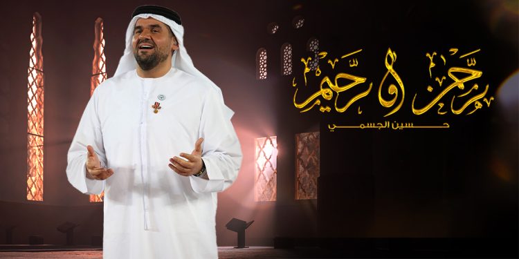 رحمن و رحيم دعاء رمضاني يلامس الروح بصوت حسين الجسمي