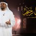 رحمن و رحيم دعاء رمضاني يلامس الروح بصوت حسين الجسمي 8 رحمن و رحيم دعاء رمضاني يلامس الروح بصوت حسين الجسمي