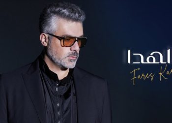 فارس كرم يصدر أغنية عالهدا بنسخة جديدة
