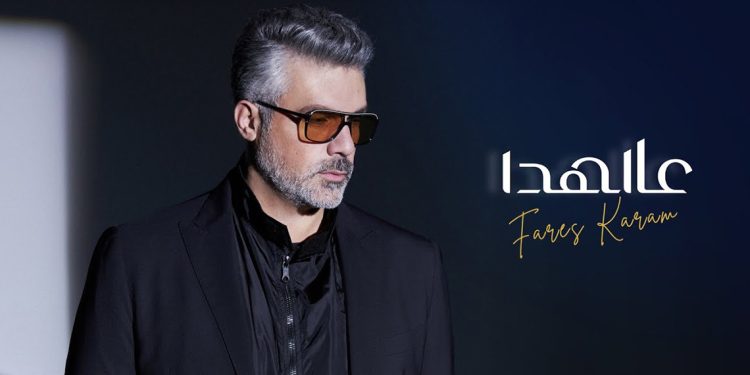 فارس كرم يصدر أغنية عالهدا بنسخة جديدة 1 فارس كرم يصدر أغنية عالهدا بنسخة جديدة
