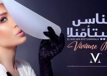 فيفيان مراد بأغنية جديدة .. الناس ما بيتأمّنلا
