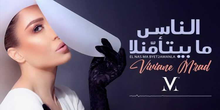 فيفيان مراد بأغنية جديدة .. الناس ما بيتأمّنلا 1 فيفيان مراد بأغنية جديدة .. الناس ما بيتأمّنلا