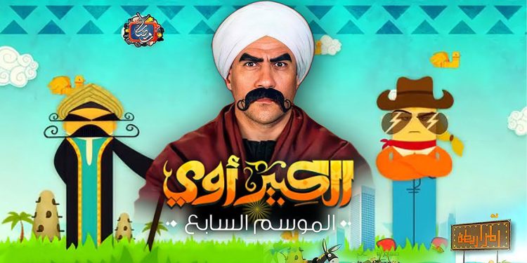مسلسل الكبير اوي يعود بجزء سابع في رمضان بهذه القصة 1 مسلسل الكبير اوي يعود بجزء سابع في رمضان بهذه القصة