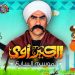 مسلسل الكبير اوي يعود بجزء سابع في رمضان بهذه القصة 9 مسلسل الكبير اوي يعود بجزء سابع في رمضان بهذه القصة