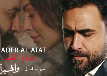 نادر الأتات يتصدّر بمليون مشاهدة لشارة مسلسل وأخيرًا