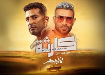 أحمد سعد يطرح أغنية كارثة ضمن احداث مسلسل الأجهر