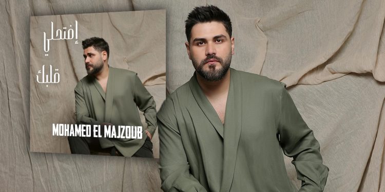 محمّد المجذوب يُطلق جديده إفتحلي قلبك 1 محمّد المجذوب يُطلق جديده إفتحلي قلبك