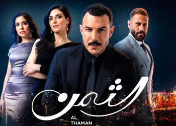 مسلسل الثمن يعود الى العرض بهذا الموعد