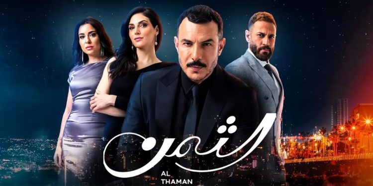 مسلسل الثمن يعود الى العرض بهذا الموعد 1 مسلسل الثمن يعود الى العرض بهذا الموعد