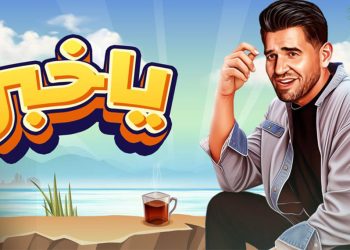 حسين الجسمي يفتتح موسم الصيف بأغنية يا خبر