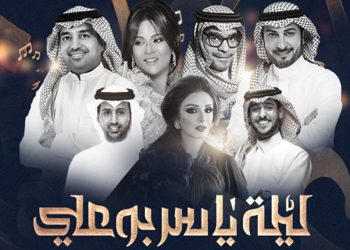 ليلة ياسر بوعلي مع كوكبة من ألمع النجوم في عيد الأضحى