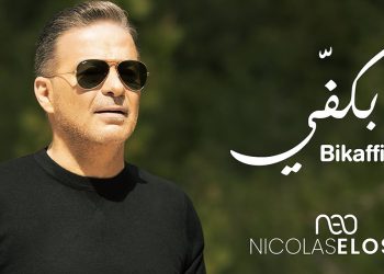 نقولا الاسطا يغني غدر الحبيب في جديده بكفي