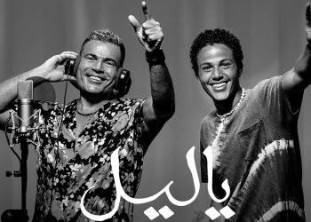 عمرو دياب يطرح اغنية يا ليل ديو مع ابنه عبد الله
