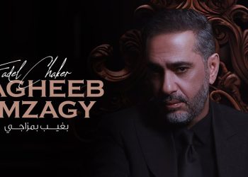 فضل شاكر بأغنية جديدة .. بغيب بمزاجي