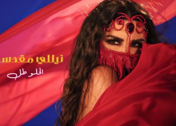 نيللي مقدسي تصدر اغنيتها الجديدة الحلو طّل