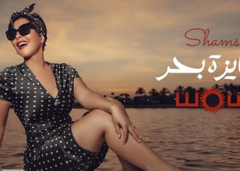 شمس تطرح أغنية جديدة.. عايزة بحر