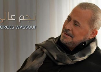جورج وسوف يطلق فيديو كليب نجم عالي بمشاركة ديما قندلفت