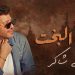 هاني شاكر يطرح جديده بلاد البخت ويستعين بالذكاء الاصطناعي 8 هاني شاكر يطرح جديده بلاد البخت ويستعين بالذكاء الاصطناعي