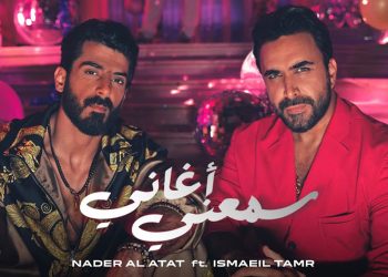 نادر الأتات واسماعيل تمر يجتمعان بأغنية سمعني أغاني