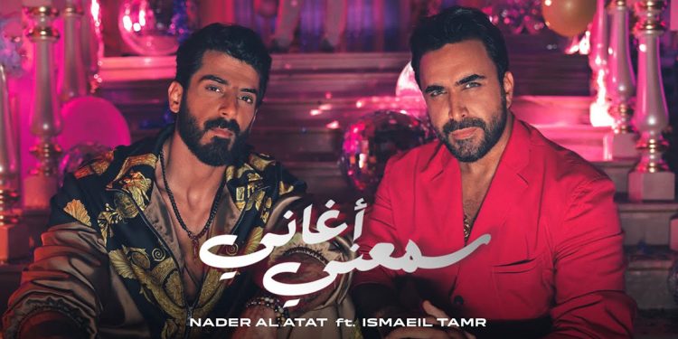 نادر الأتات واسماعيل تمر يجتمعان بأغنية سمعني أغاني 1 نادر الأتات واسماعيل تمر يجتمعان بأغنية سمعني أغاني