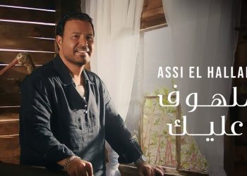 عاصي الحلاني يحصد الملايين بفيديو كليب ملهوف عليك