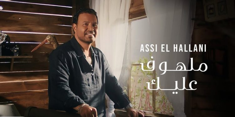عاصي الحلاني يحصد الملايين بفيديو كليب ملهوف عليك 1 عاصي الحلاني يحصد الملايين بفيديو كليب ملهوف عليك