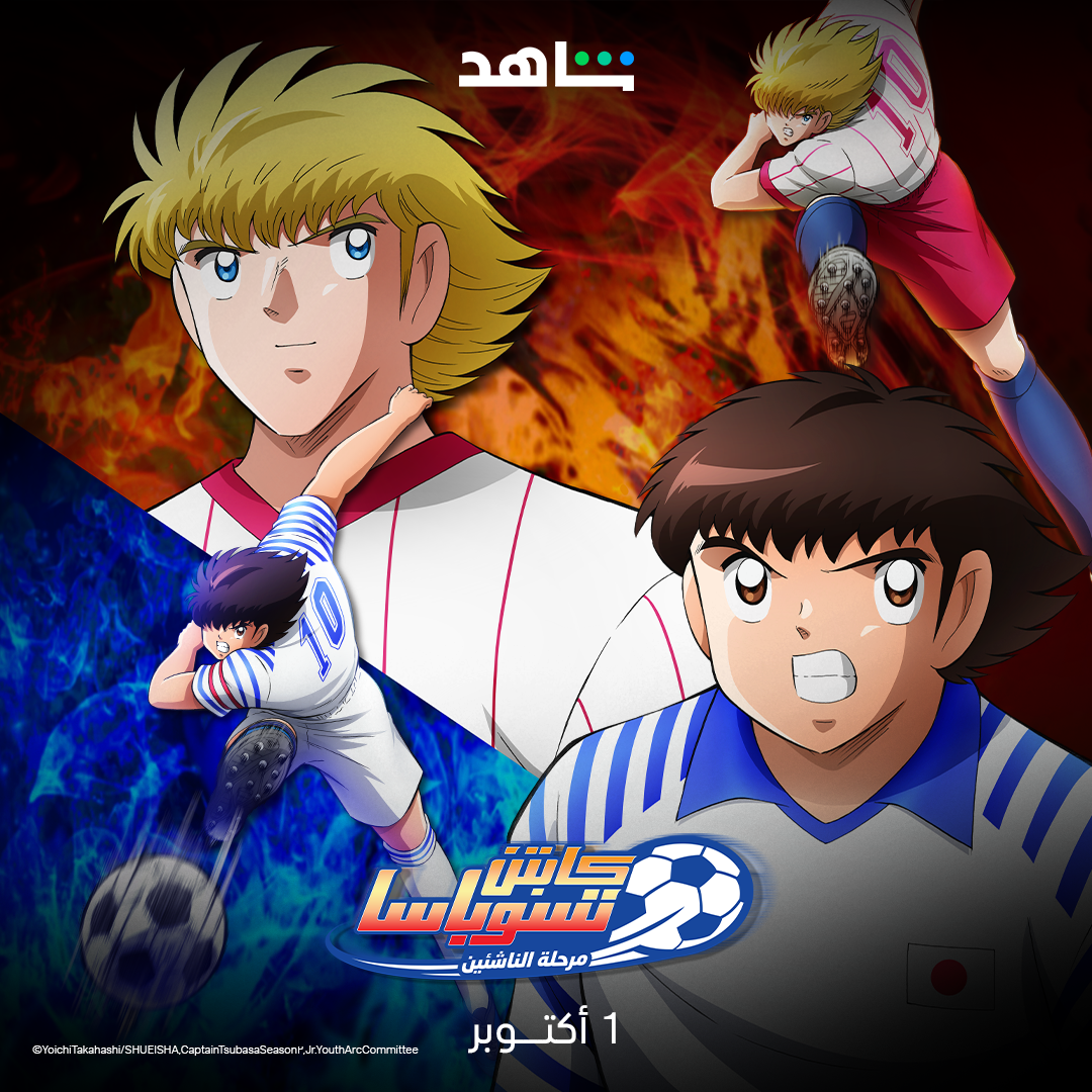 Shahid Captain Tsubasa