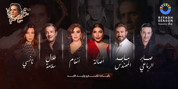 ليلة روائع بليغ حمدي تجمع نجوم الفن في الرياض
