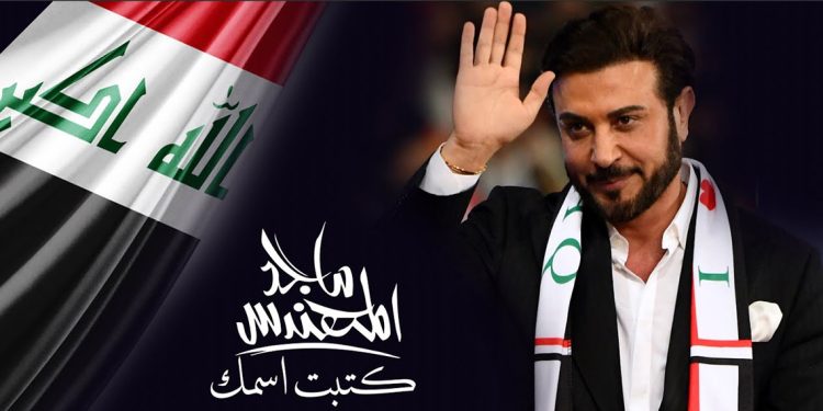 ماجد المهندس يهدي العراق اغنية كتبت اسمك في اليوم الوطني 1 ماجد المهندس يهدي العراق اغنية كتبت اسمك في اليوم الوطني