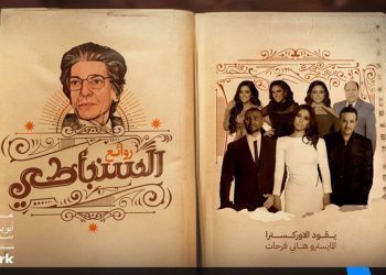 حفل روائع السنباطي يجمع كوكبة جديدة من النجوم في موسم الرياض