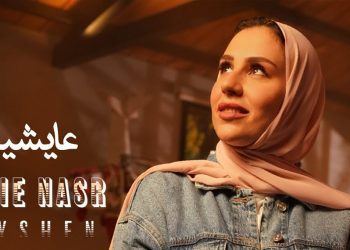 أنجي نصر تترجم مشاعر الأمومة في فيديو كليب عايشين