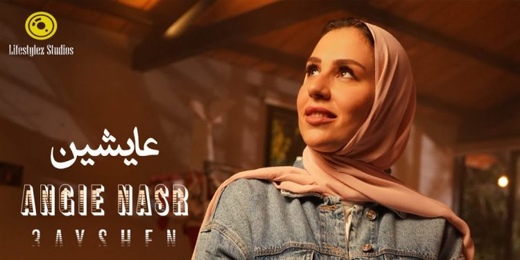 أنجي نصر تترجم مشاعر الأمومة في فيديو كليب عايشين 1 أنجي نصر تترجم مشاعر الأمومة في فيديو كليب عايشين