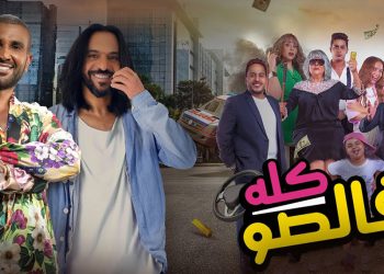 أحمد سعد وبهاء سلطان يجتمعان بأغنية كله فالصو