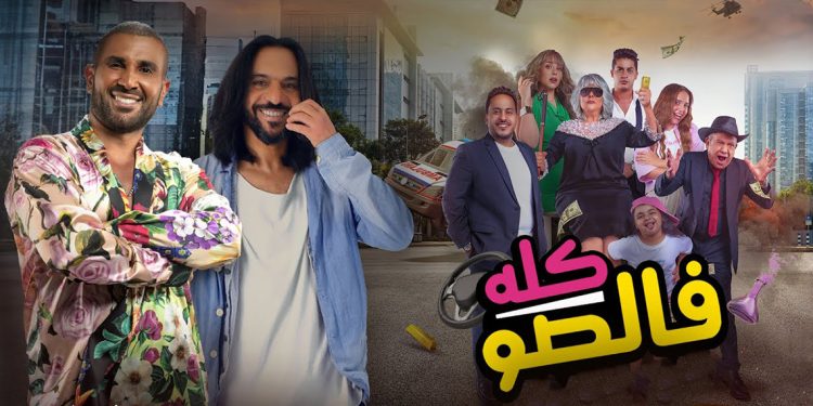 أحمد سعد وبهاء سلطان يجتمعان بأغنية كله فالصو