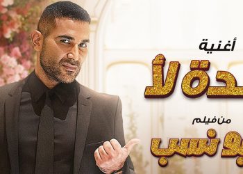 احمد سعد يطرح اغنية كده لأ من فيلم أبو نسب