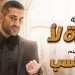 احمد سعد يطرح اغنية كده لأ من فيلم أبو نسب