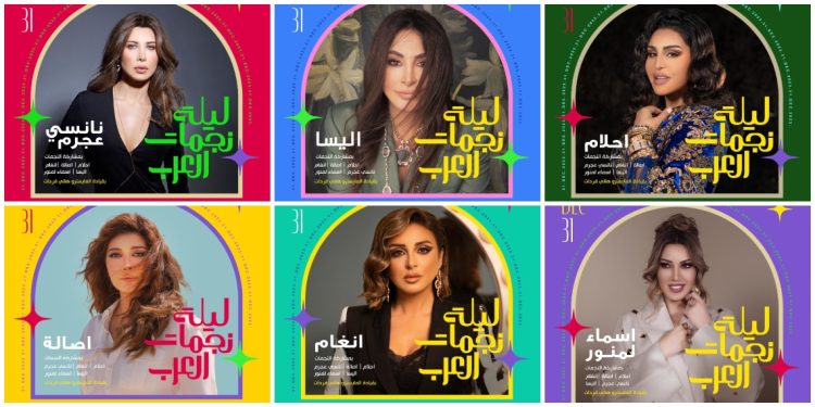 ليلة نجمات العرب تجمع أشهر الأسماء لإستقبال العام الجديد في الرياض 1 ليلة نجمات العرب تجمع أشهر الأسماء لإستقبال العام الجديد في الرياض