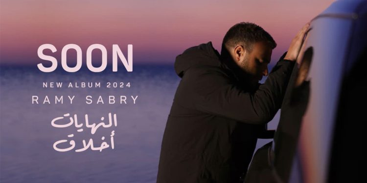 رامي صبري يشوق جمهوره لألبومه الجديد النهايات أخلاق