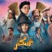 الفيلم السينمائي الغنائي سكر يحقق إيرادات غير مسبوقة في شباك التذاكر 8 الفيلم السينمائي الغنائي سكر يحقق إيرادات غير مسبوقة في شباك التذاكر