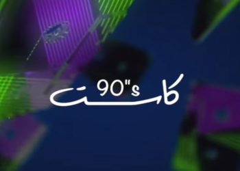 حفل كاسيت 90s يجمع نجوم التسعينات في موسم الرياض