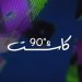 حفل كاسيت 90s يجمع نجوم التسعينات في موسم الرياض 8 حفل كاسيت 90s يجمع نجوم التسعينات في موسم الرياض