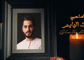 غيث الهايم يطرح جديده يا صاحبي من كلماته وألحانه