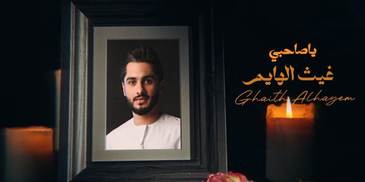 غيث الهايم يطرح جديده يا صاحبي من كلماته وألحانه 1 غيث الهايم يطرح جديده يا صاحبي من كلماته وألحانه