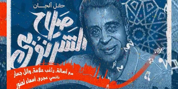 حفل ألحان صلاح الشرنوبي يجمع أبرز النجوم في موسم الرياض 1 حفل ألحان صلاح الشرنوبي يجمع أبرز النجوم في موسم الرياض