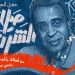 حفل ألحان صلاح الشرنوبي يجمع أبرز النجوم في موسم الرياض