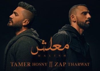 تامر حسني يطرح جديده معلش مع الرابر زاب ثروت