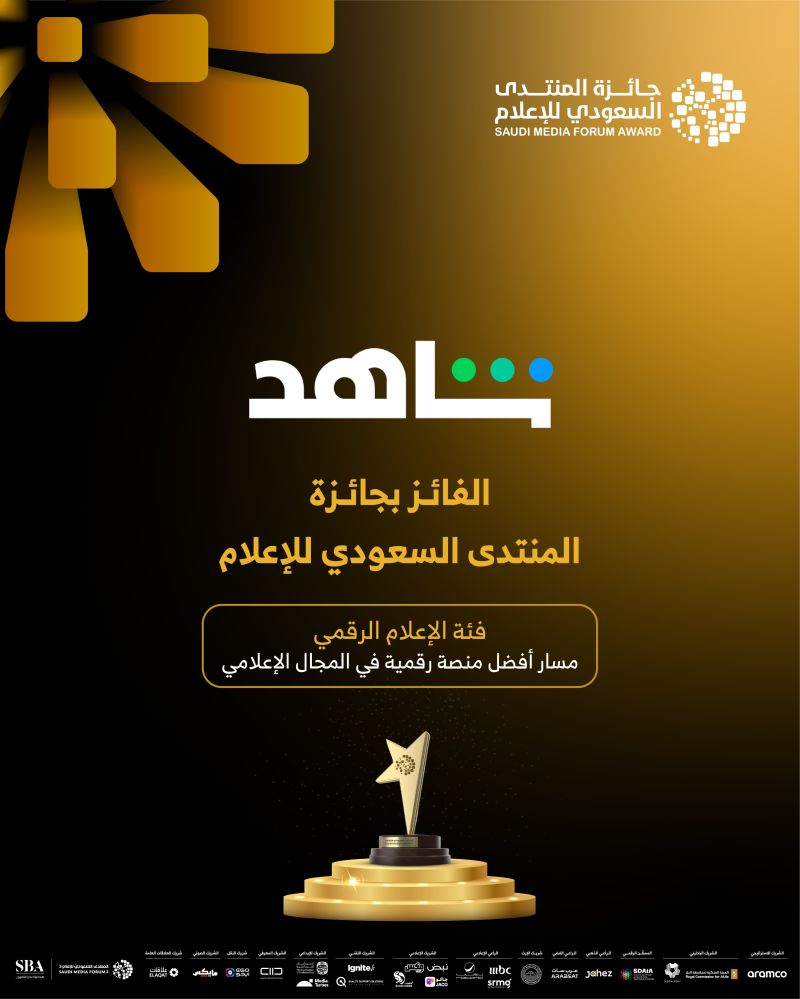 SHAHID BEST DIGITAL PLATFORM IN MEDIA SAUDI MEDIA FORUM 2024